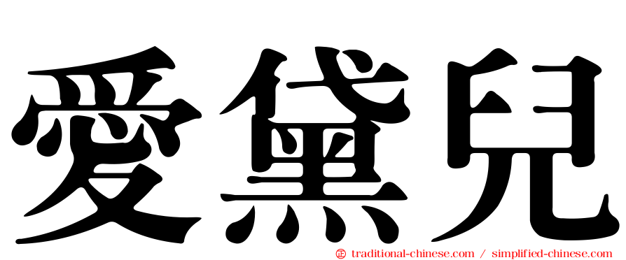 愛黛兒