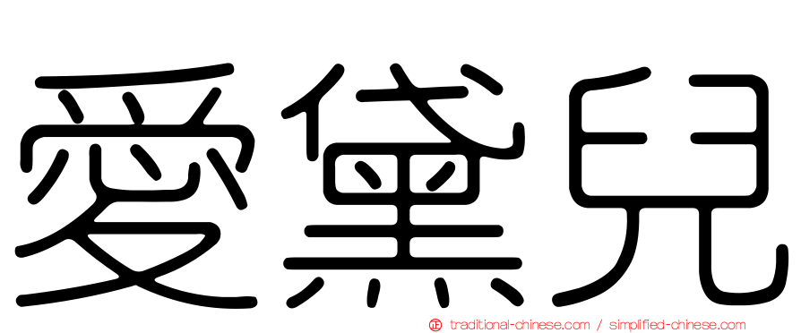 愛黛兒