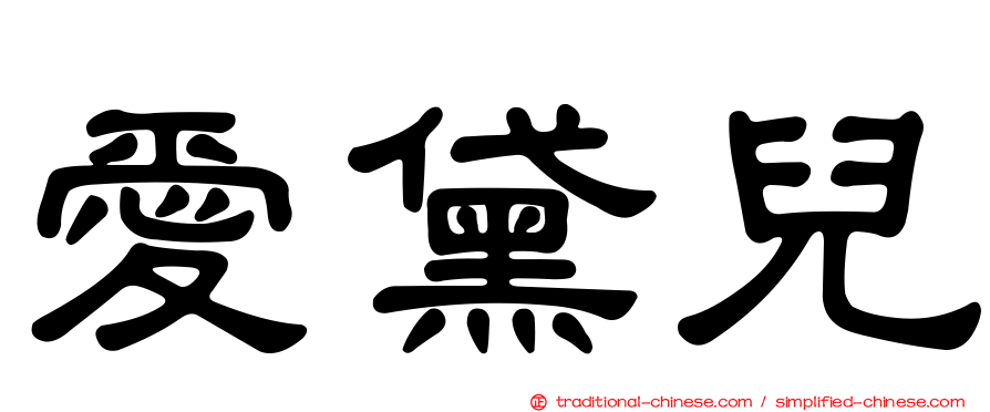 愛黛兒