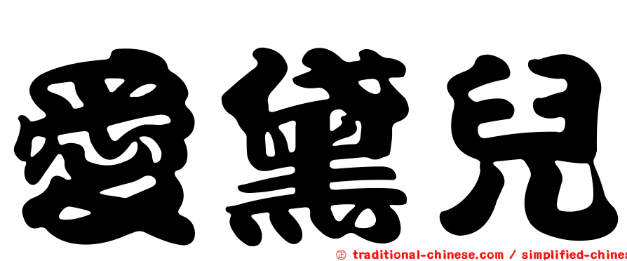 愛黛兒