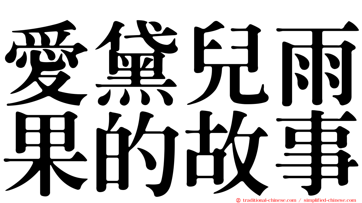 愛黛兒雨果的故事