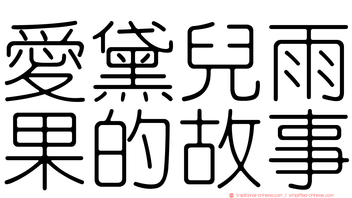 愛黛兒雨果的故事