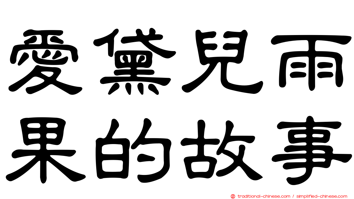 愛黛兒雨果的故事