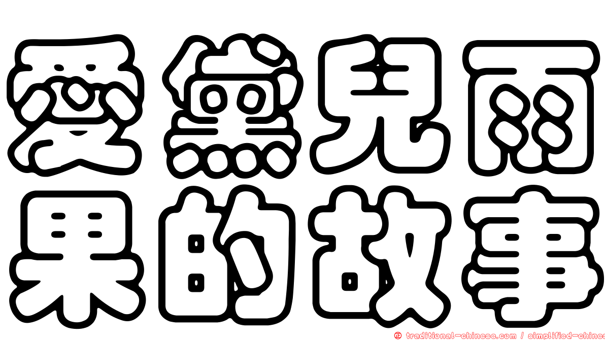 愛黛兒雨果的故事