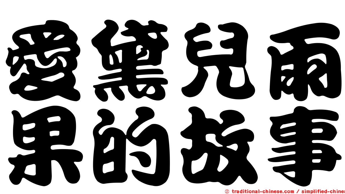 愛黛兒雨果的故事