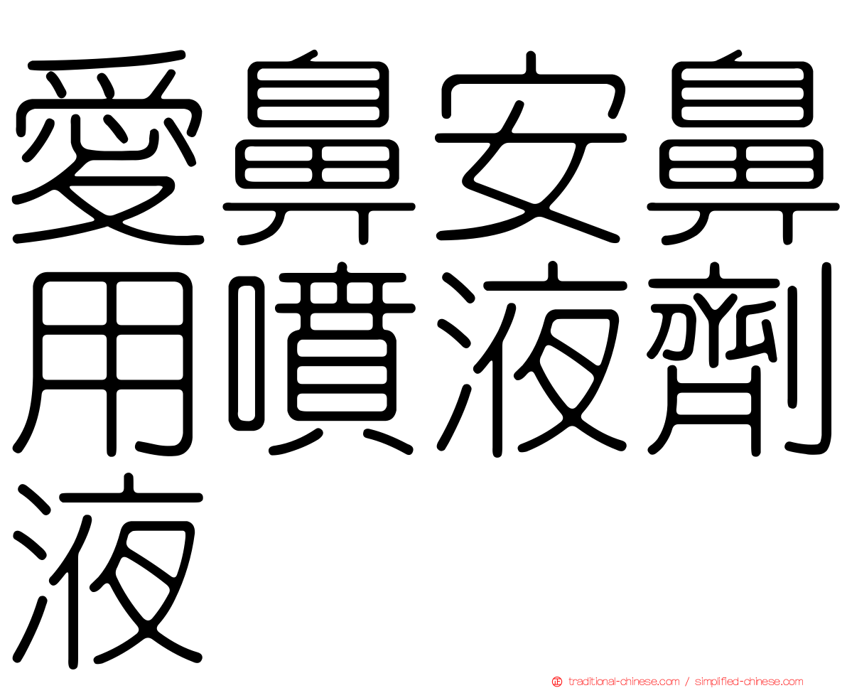 愛鼻安鼻用噴液劑液