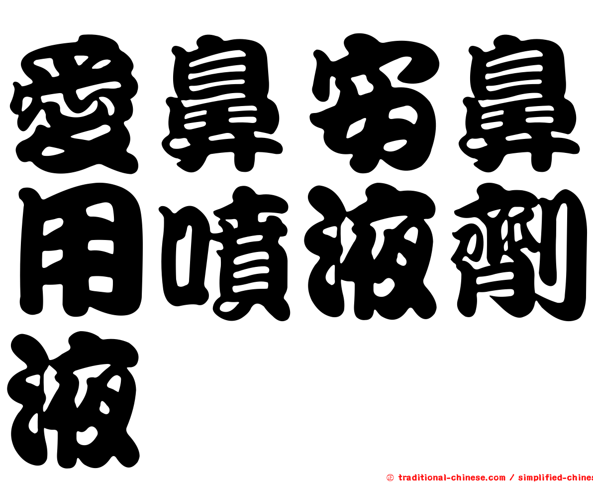 愛鼻安鼻用噴液劑液