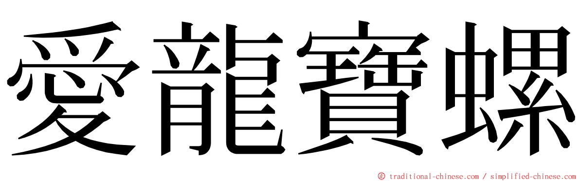 愛龍寶螺 ming font