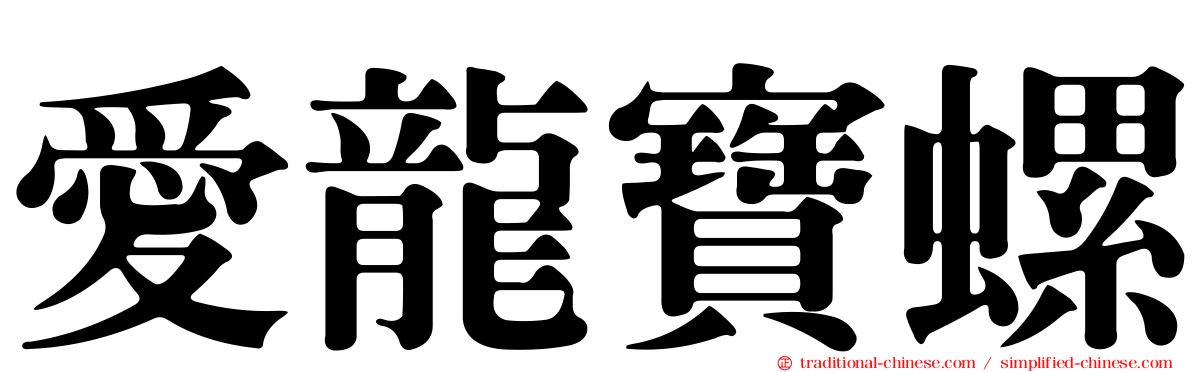 愛龍寶螺