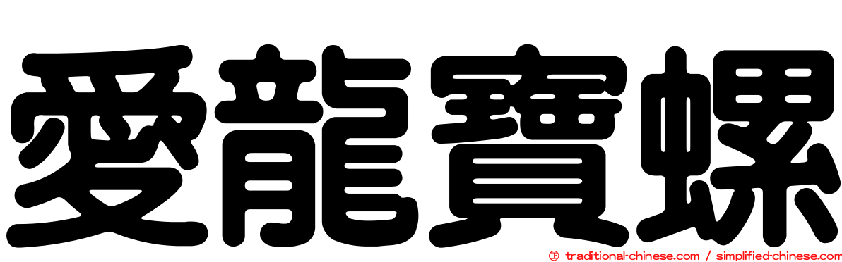 愛龍寶螺