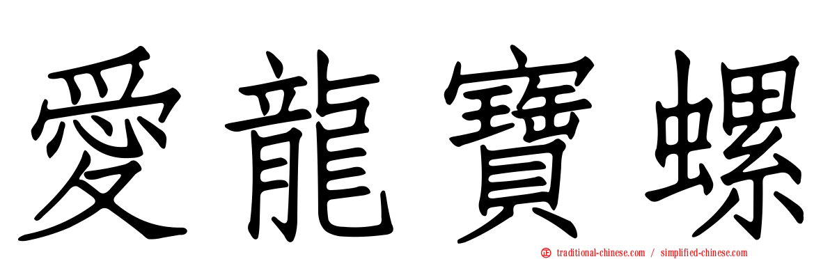 愛龍寶螺