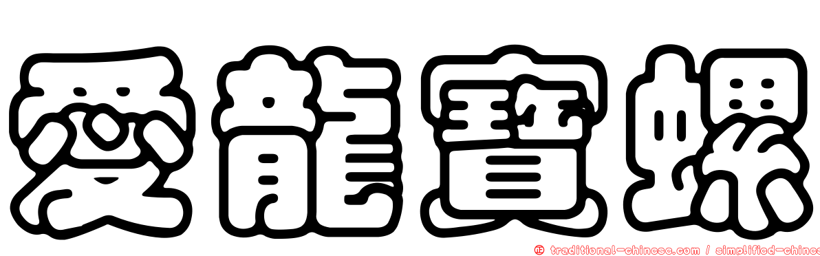 愛龍寶螺