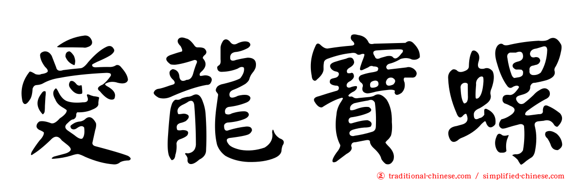 愛龍寶螺
