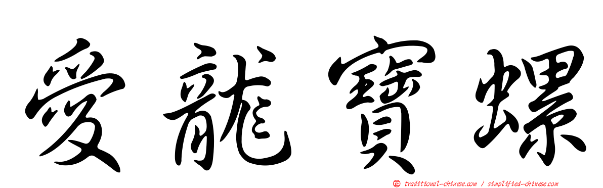 愛龍寶螺