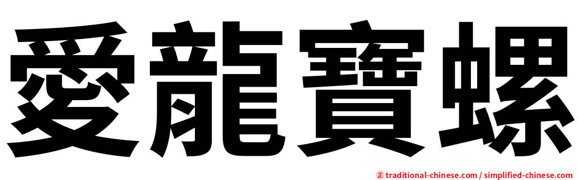 愛龍寶螺