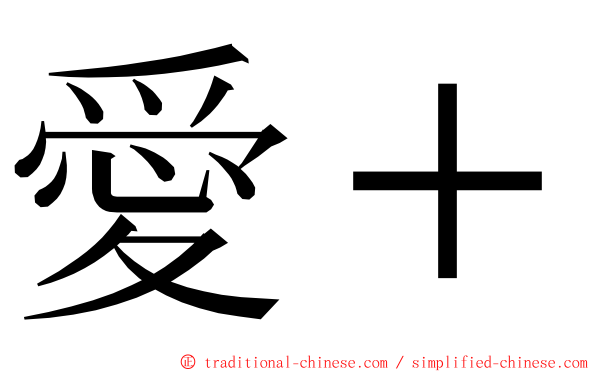 愛＋ ming font