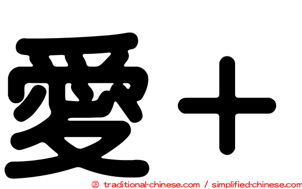 愛＋