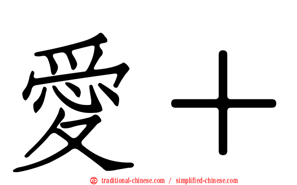 愛＋