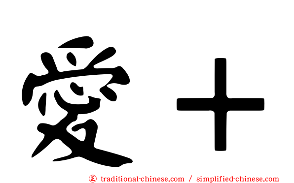 愛＋