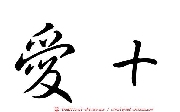 愛＋