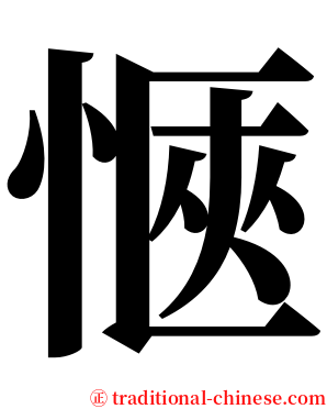 愜 serif font