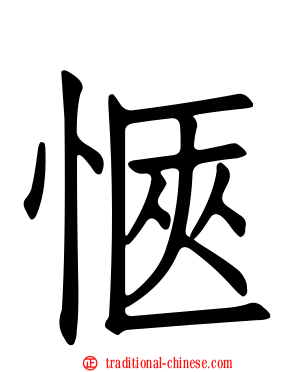 愜