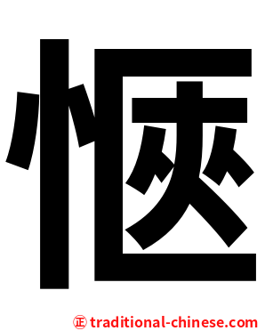 愜