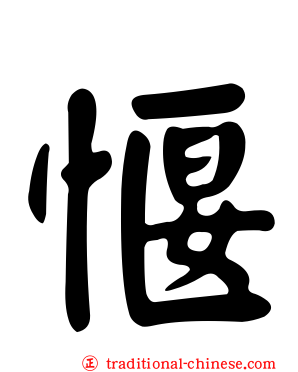 愝