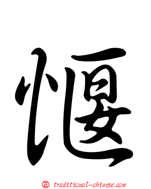愝
