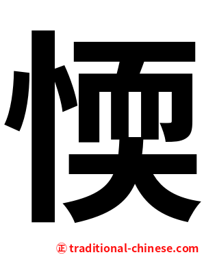 愞