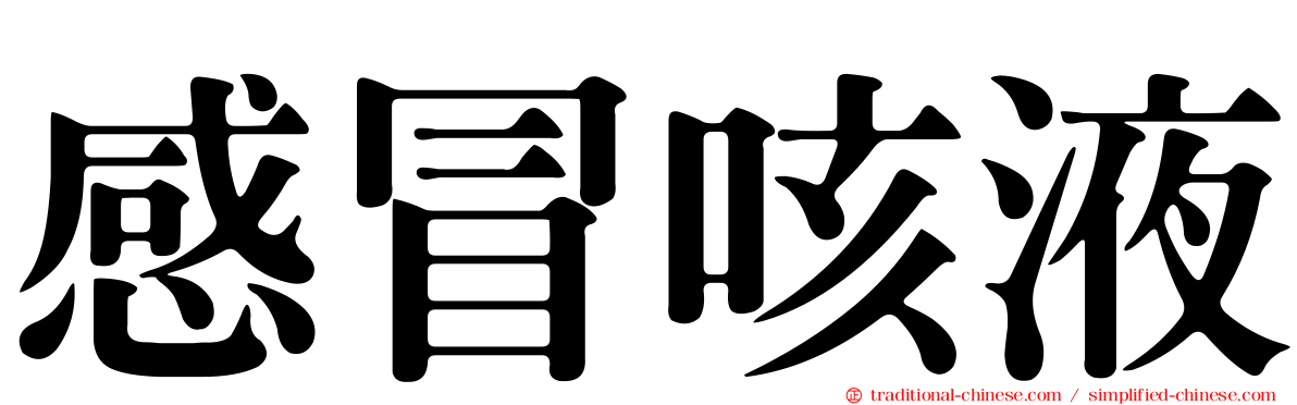 感冒咳液