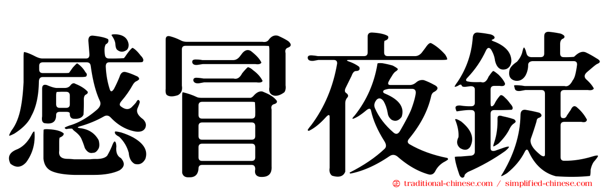 感冒夜錠