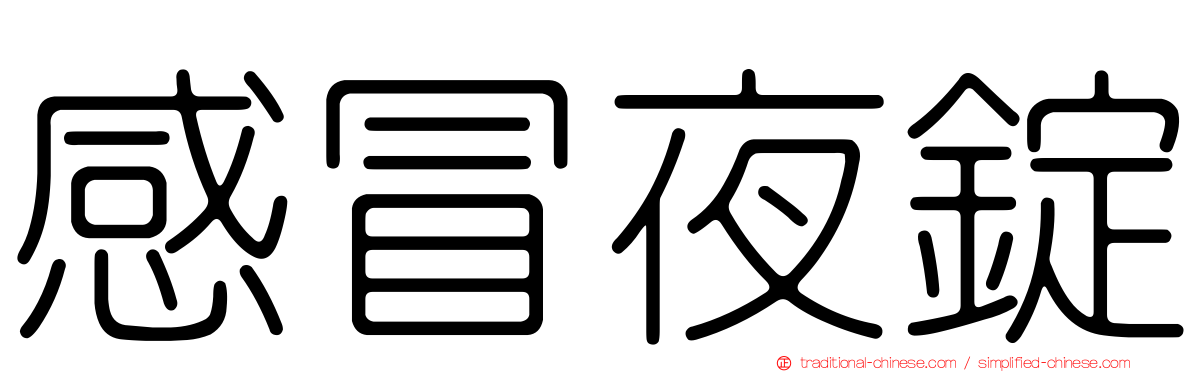 感冒夜錠