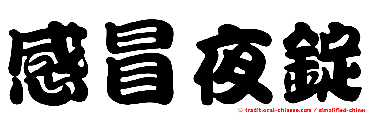 感冒夜錠