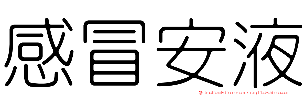 感冒安液