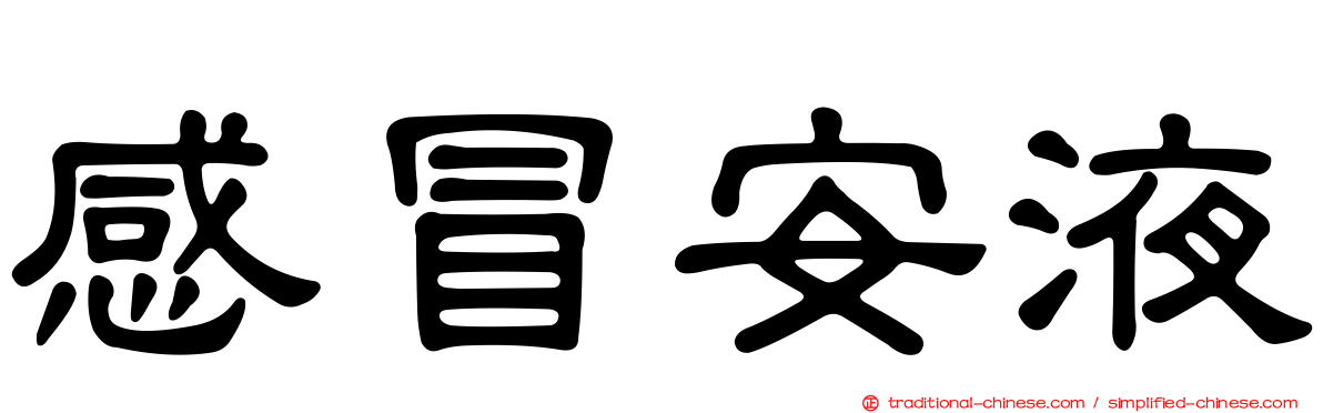 感冒安液