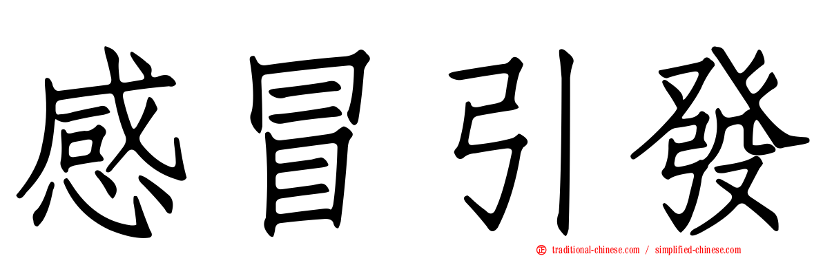 感冒引發