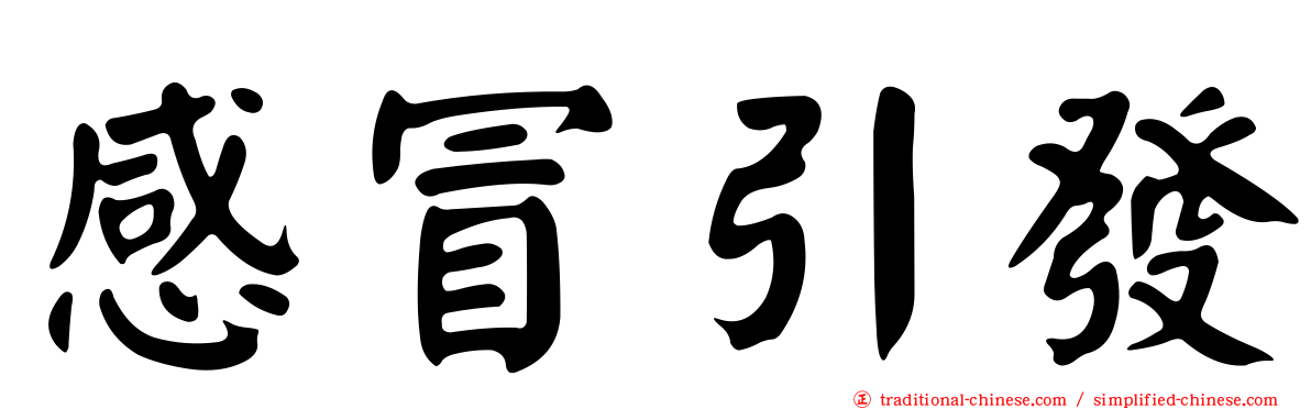 感冒引發