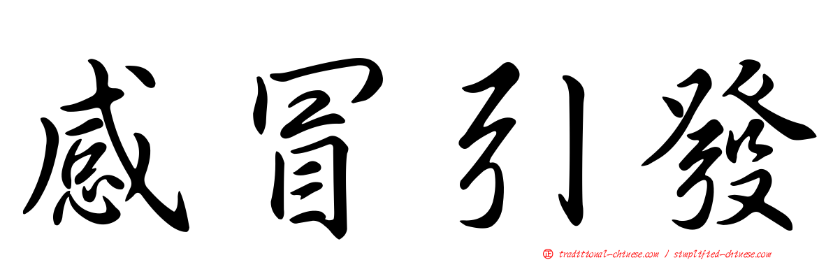 感冒引發