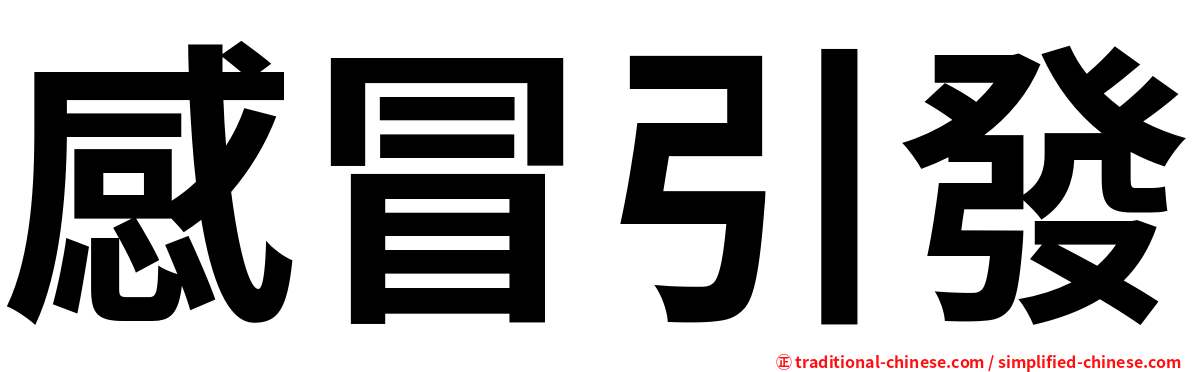 感冒引發