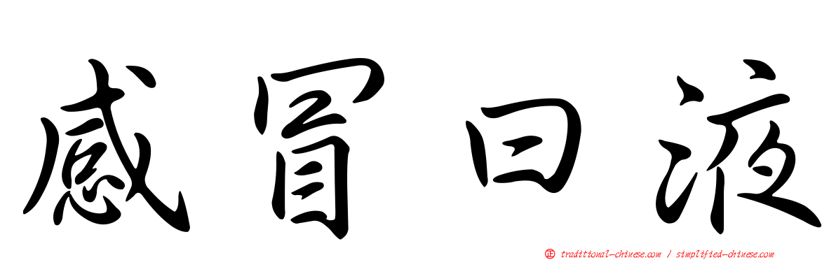 感冒曰液