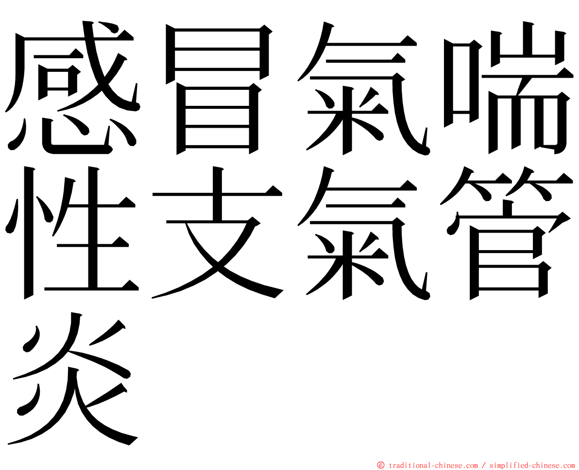 感冒氣喘性支氣管炎 ming font