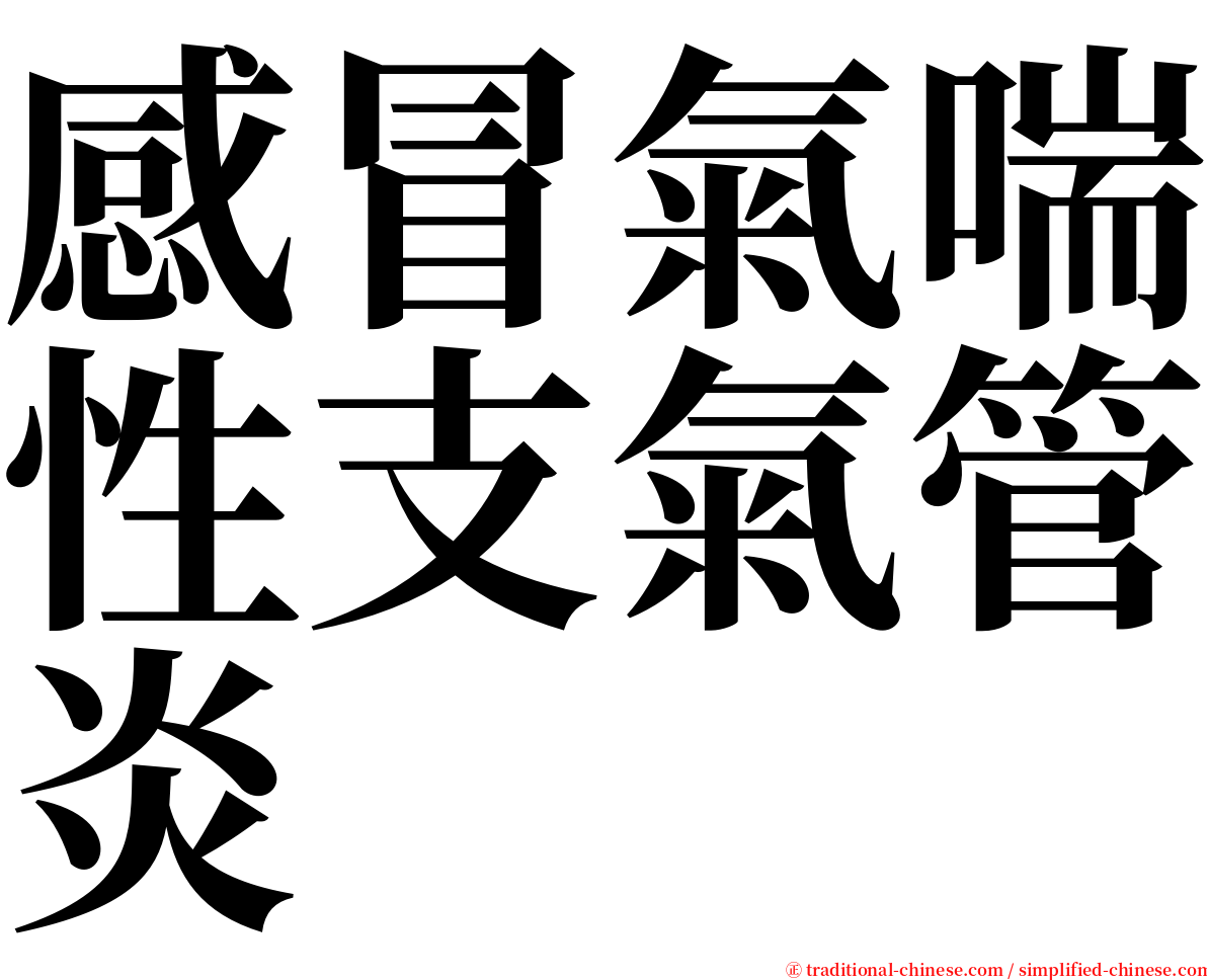 感冒氣喘性支氣管炎 serif font
