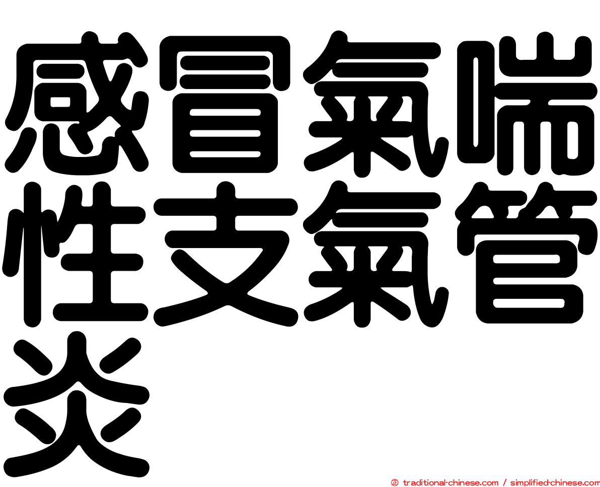 感冒氣喘性支氣管炎
