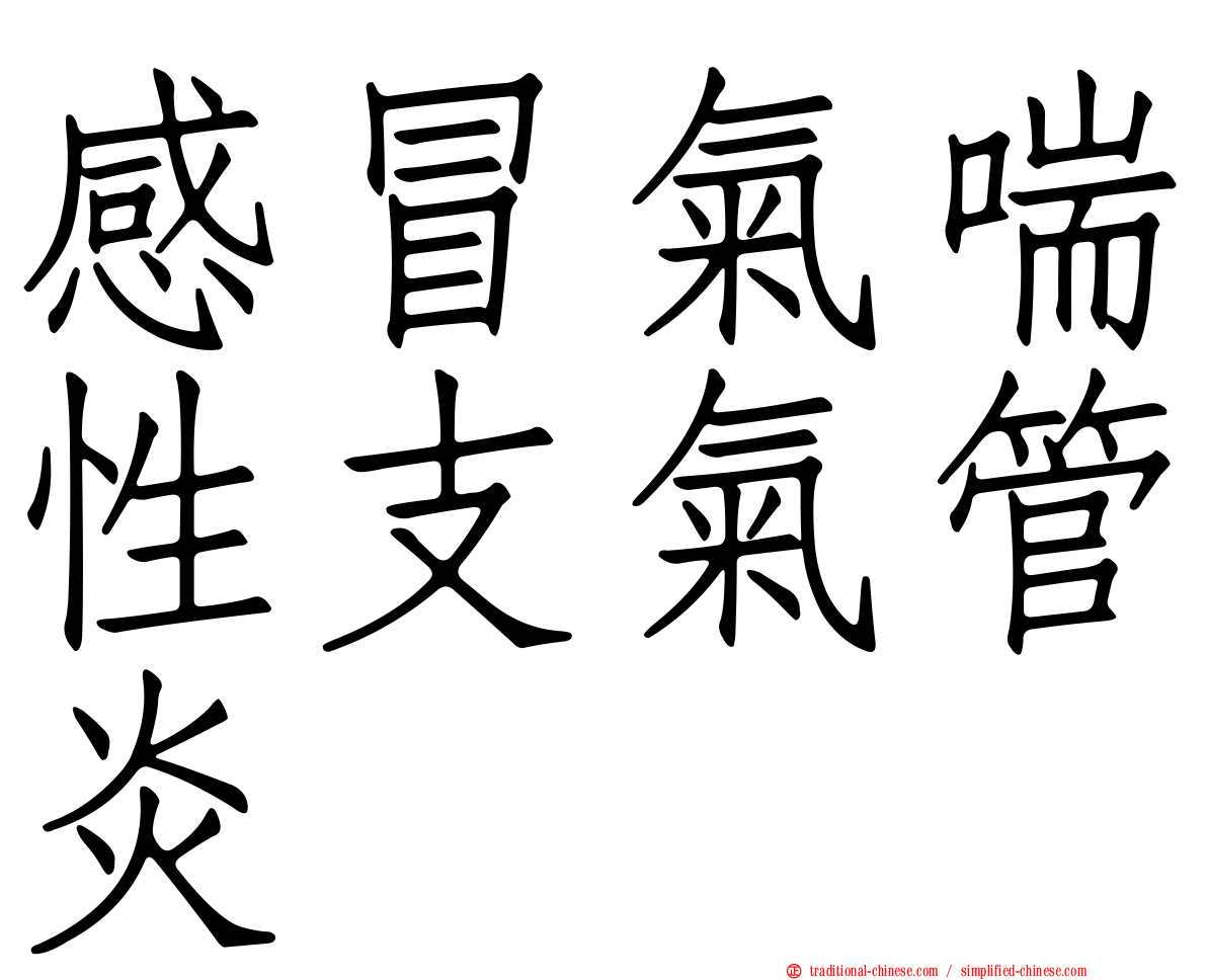 感冒氣喘性支氣管炎