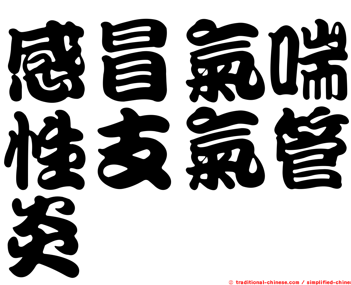 感冒氣喘性支氣管炎