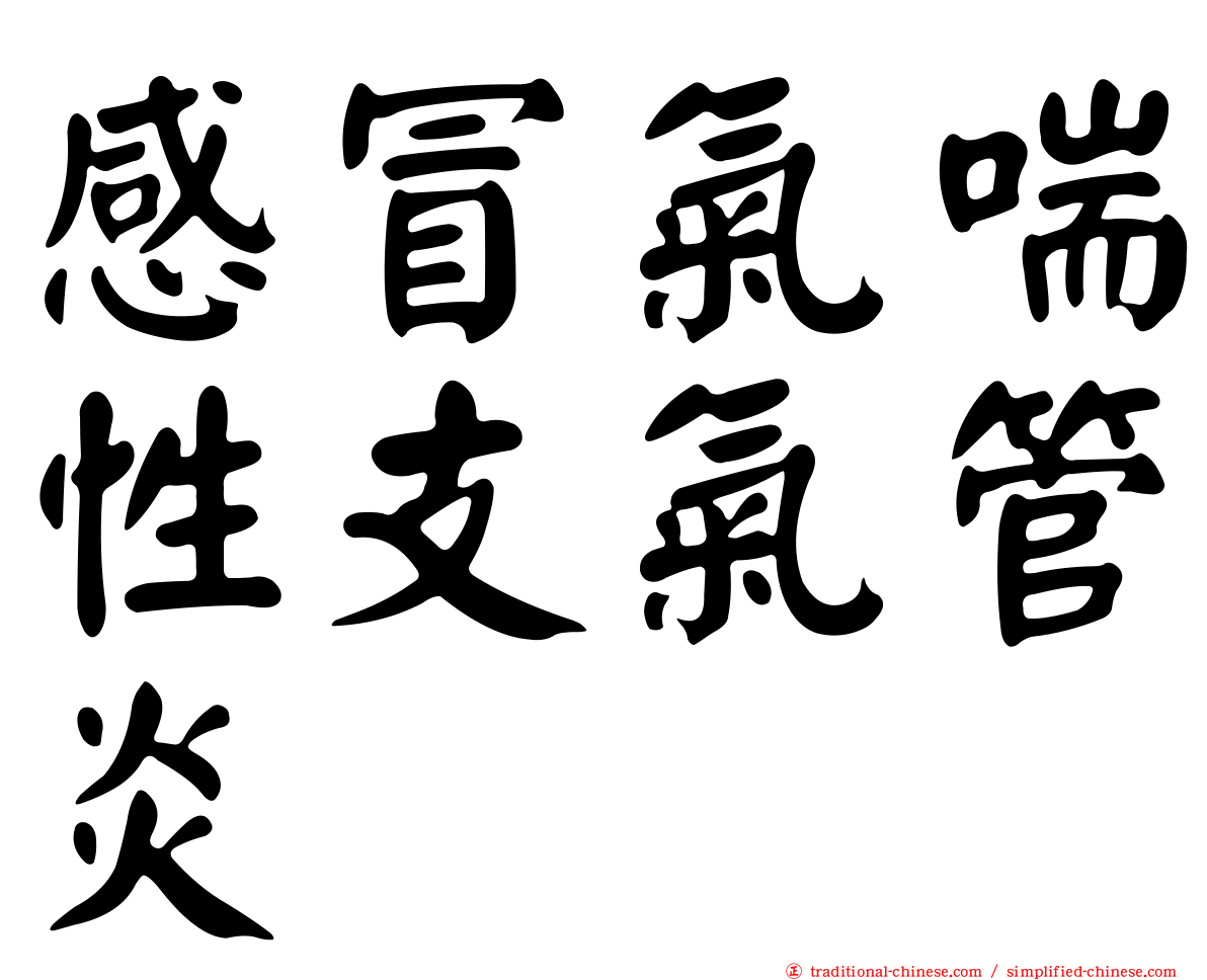 感冒氣喘性支氣管炎