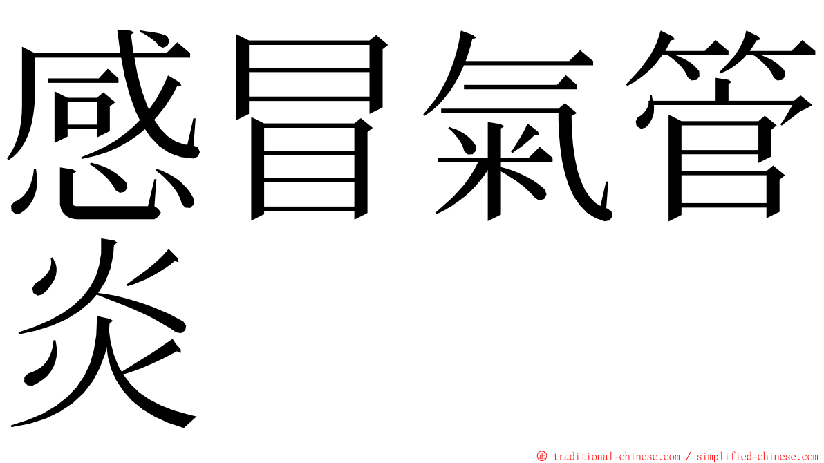 感冒氣管炎 ming font