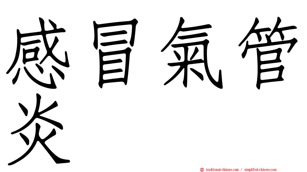 感冒氣管炎