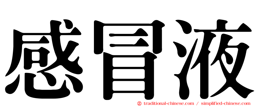 感冒液